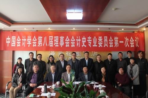 十大买球官网康均老师出席中国会计学会第八届理事会会计史专业委员会第一次会议